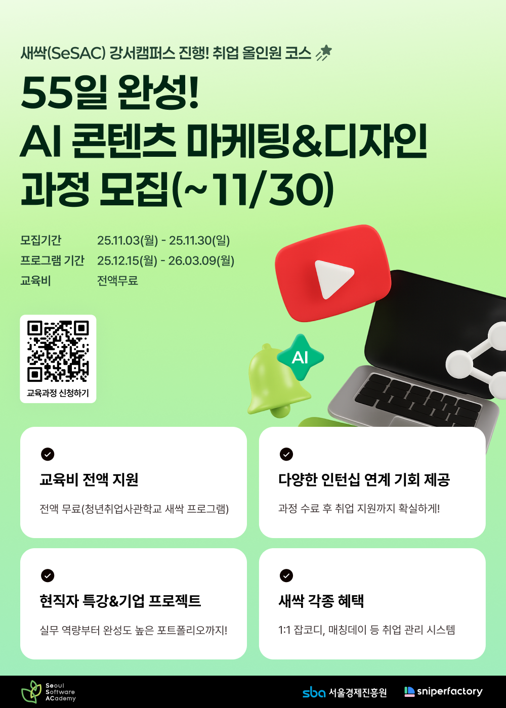 전액무료/취업연계 AI 콘텐츠 마케팅&디자인 과정 수강생 모집